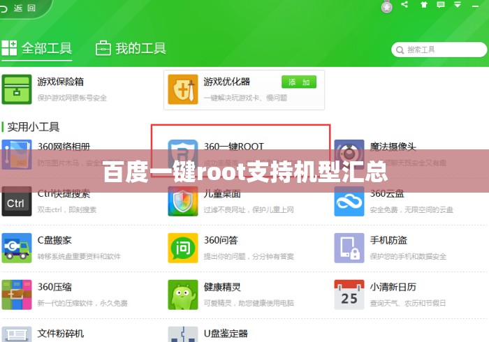 百度一键root支持机型汇总