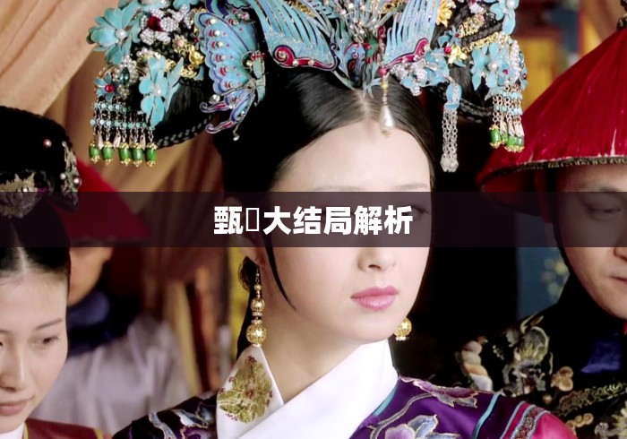 甄嬛大结局解析
