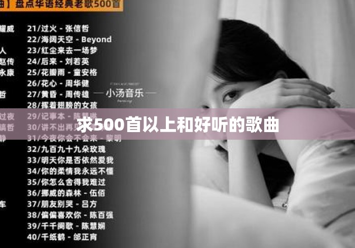 求500首以上和好听的歌曲