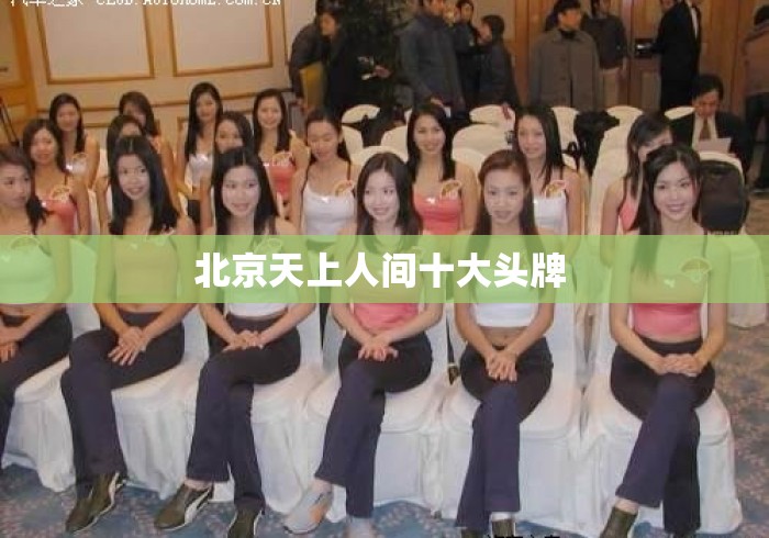 北京天上人间十大头牌 