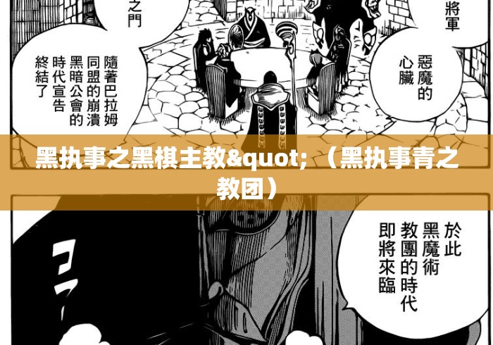 黑执事之黑棋主教" （黑执事青之教团）