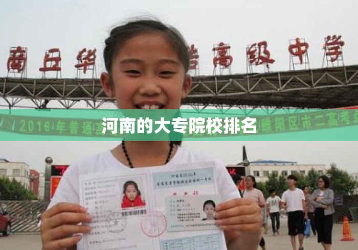 河南的大专院校排名 河南的大专院校排名