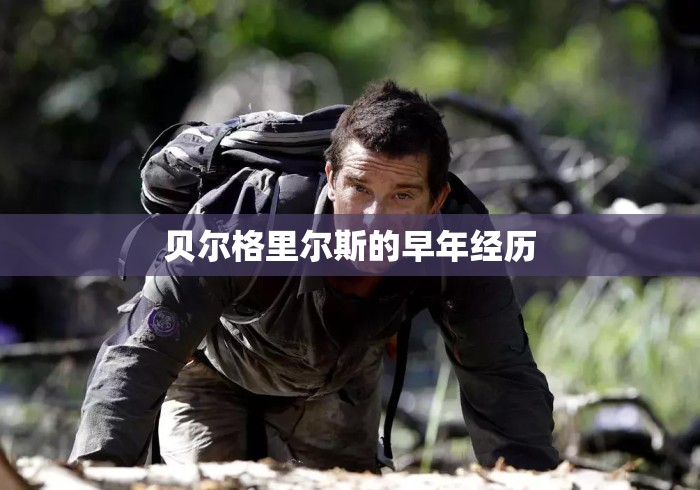 贝尔格里尔斯的早年经历