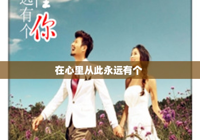 在心里从此永远有个 