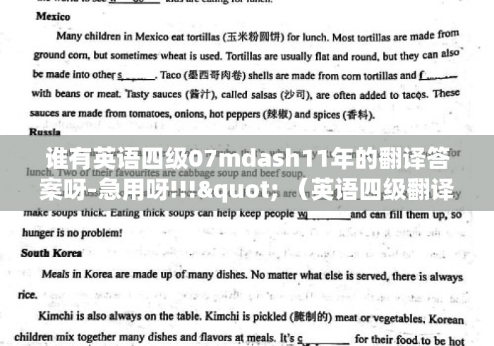 谁有英语四级07mdash11年的翻译答案呀-急用呀!!!" （英语四级翻译带答案）