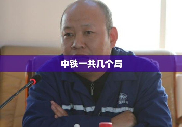 中铁一共几个局