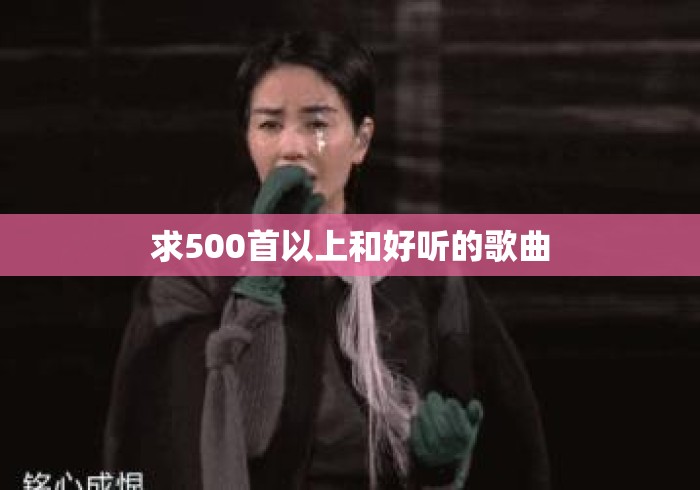 求500首以上和好听的歌曲