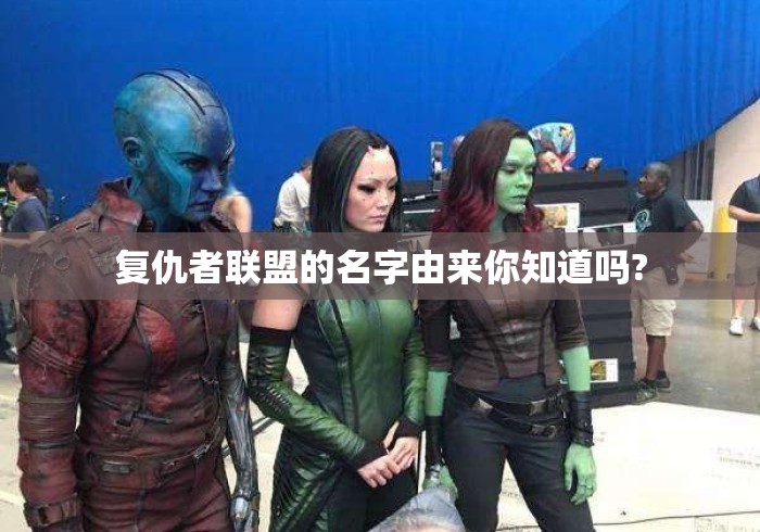 复仇者联盟的名字由来你知道吗? 复仇者联盟的名字由来你知道吗?