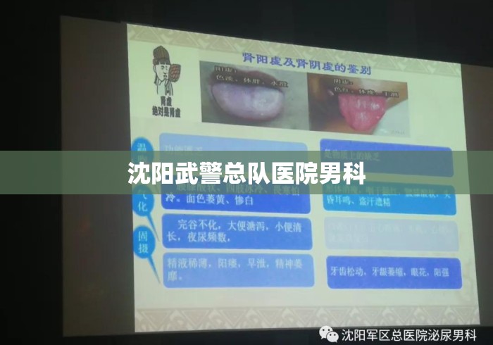 沈阳武警总队医院男科