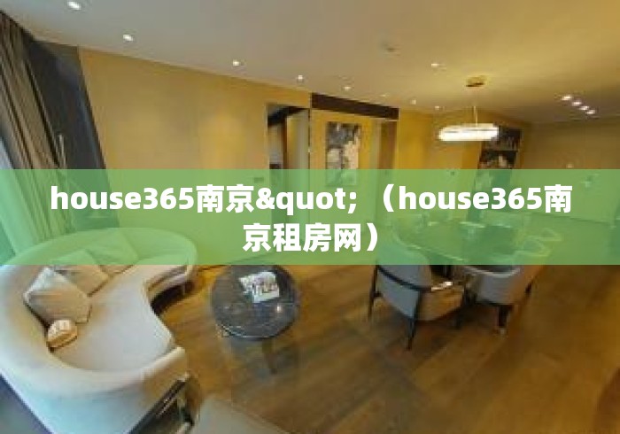 house365南京" （house365南京租房网）