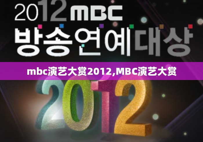 mbc演艺大赏2012,MBC演艺大赏