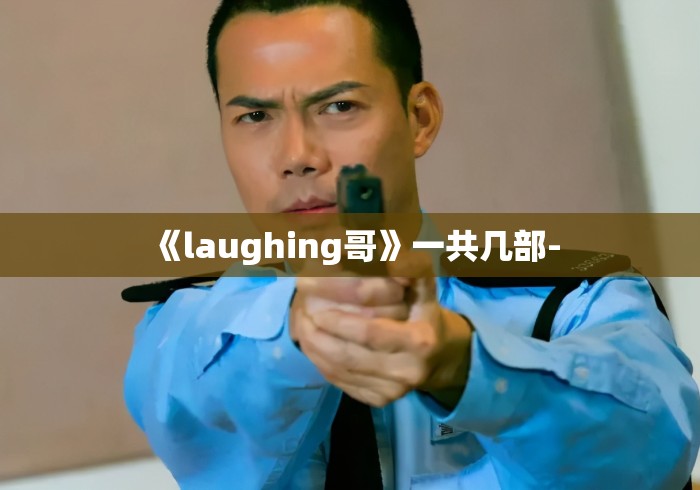 《laughing哥》一共几部-