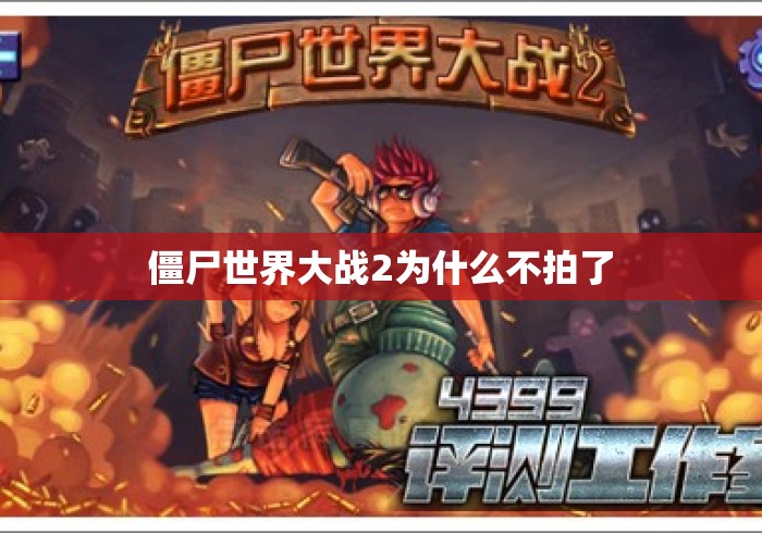 僵尸世界大战2为什么不拍了