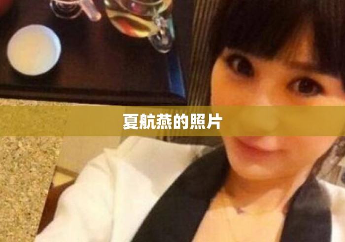 夏航燕的照片