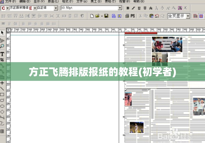方正飞腾排版报纸的教程(初学者)