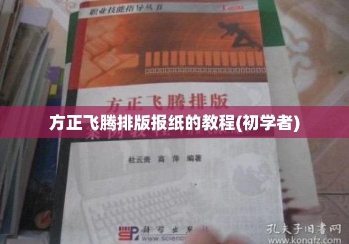 方正飞腾排版报纸的教程(初学者)