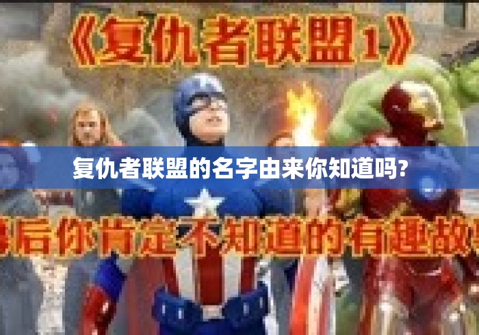 复仇者联盟的名字由来你知道吗?