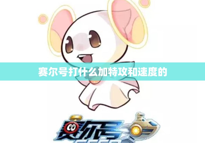 赛尔号打什么加特攻和速度的