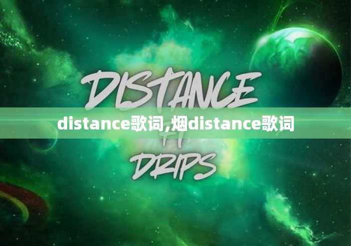 distance歌词,烟distance歌词