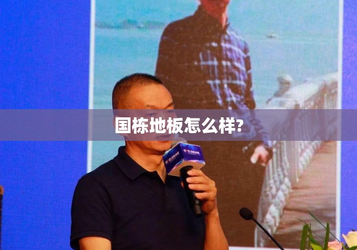 国栋地板怎么样?