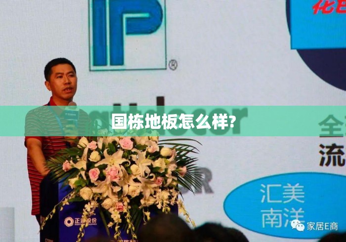 国栋地板怎么样?