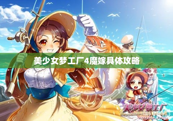 美少女梦工厂4魔嫁具体攻略