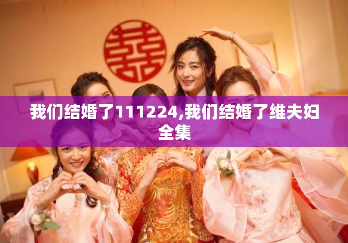我们结婚了111224,我们结婚了维夫妇全集 我们结婚了111224,我们结婚了维夫妇全集