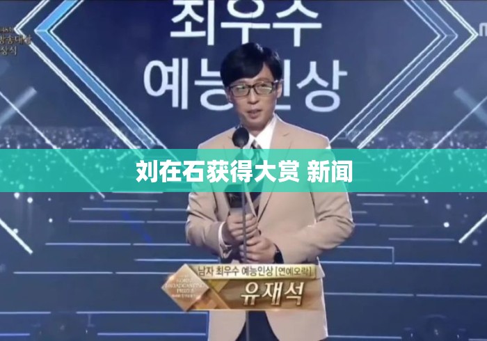 刘在石获得大赏 新闻