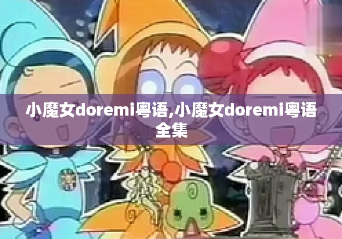 小魔女doremi粤语,小魔女doremi粤语全集