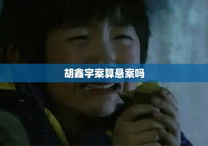 胡鑫宇案算悬案吗