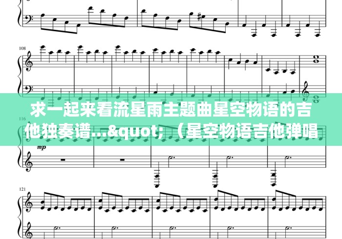求一起来看流星雨主题曲星空物语的吉他独奏谱..." （星空物语吉他弹唱谱）