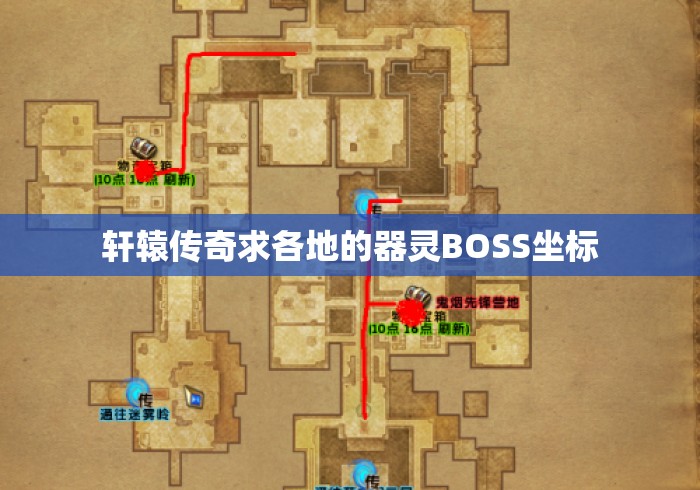 轩辕传奇求各地的器灵BOSS坐标 轩辕传奇求各地的器灵BOSS坐标