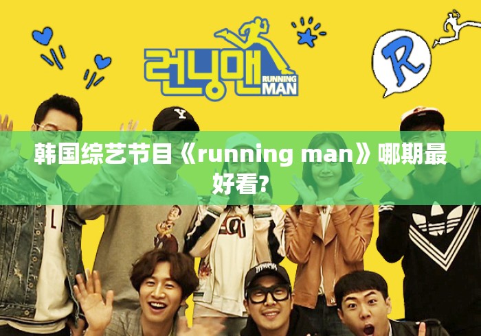 韩国综艺节目《running man》哪期最好看?