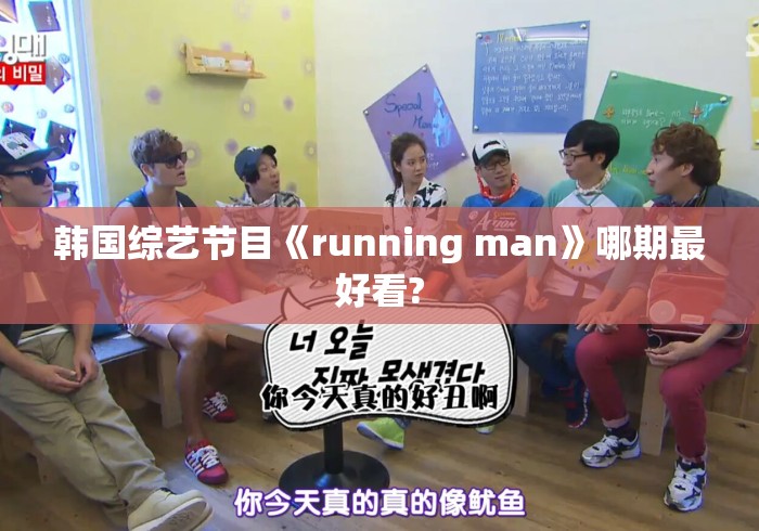 韩国综艺节目《running man》哪期最好看?