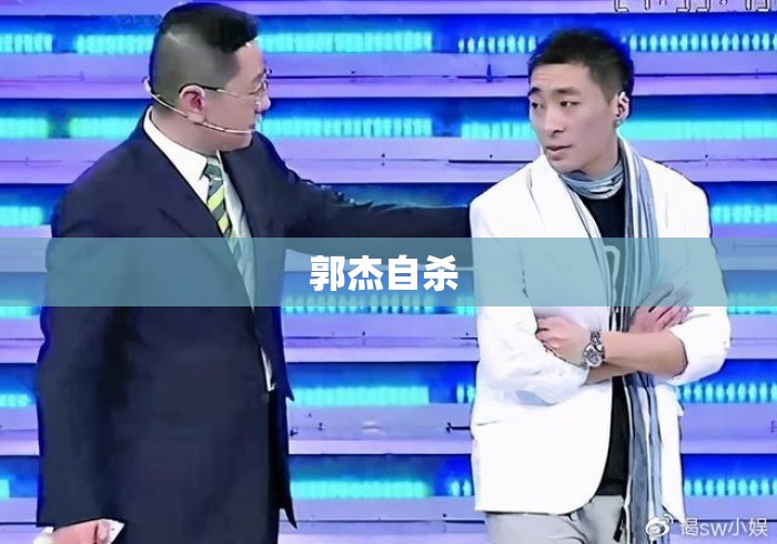 郭杰自杀 