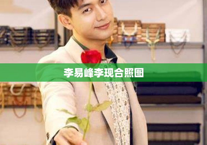 李易峰李现合照图