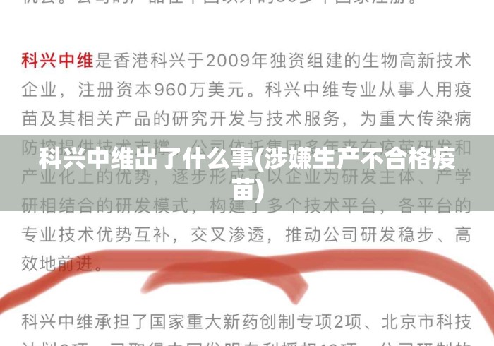 科兴中维出了什么事(涉嫌生产不合格疫苗) 科兴中维出了什么事(涉嫌生产不合格疫苗)