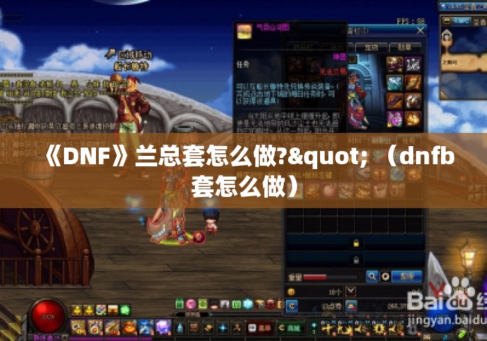 《DNF》兰总套怎么做?" （dnfb套怎么做）