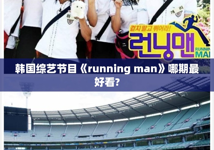 韩国综艺节目《running man》哪期最好看? 韩国综艺节目《running man》哪期最好看?