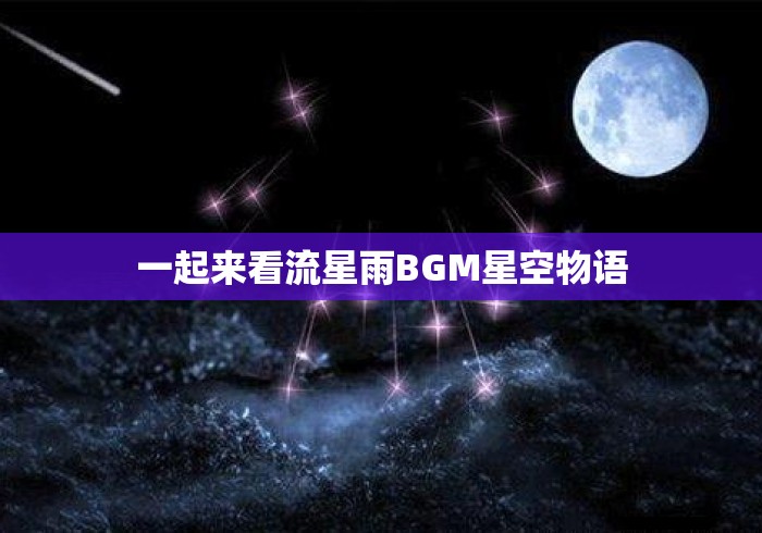 一起来看流星雨BGM星空物语 一起来看流星雨BGM星空物语