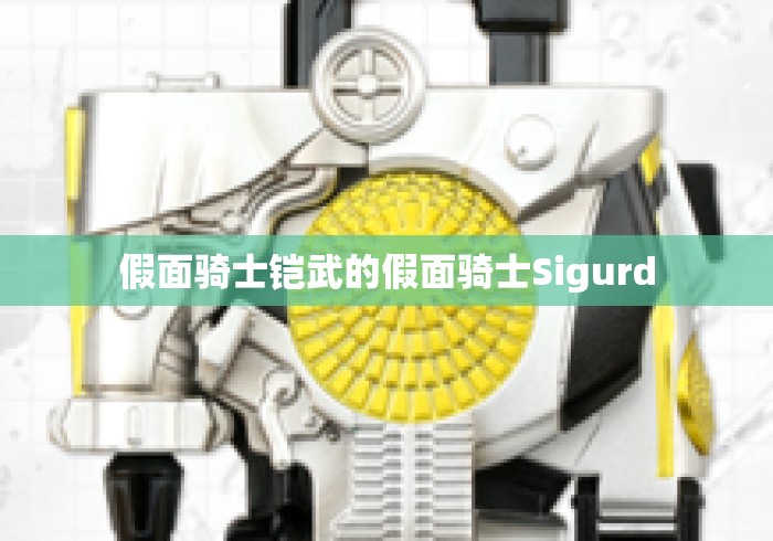假面骑士铠武的假面骑士Sigurd