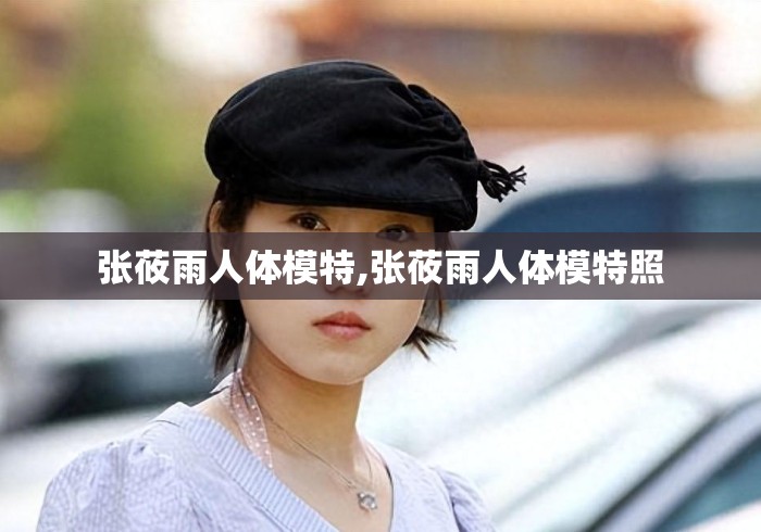 张莜雨人体模特,张莜雨人体模特照