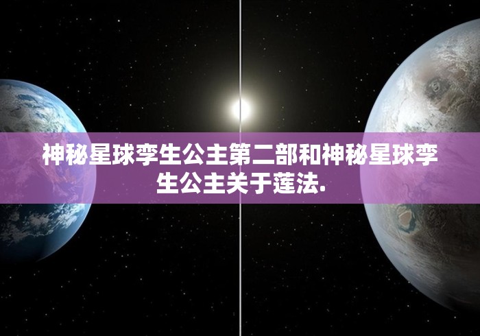 神秘星球孪生公主第二部和神秘星球孪生公主关于莲法.