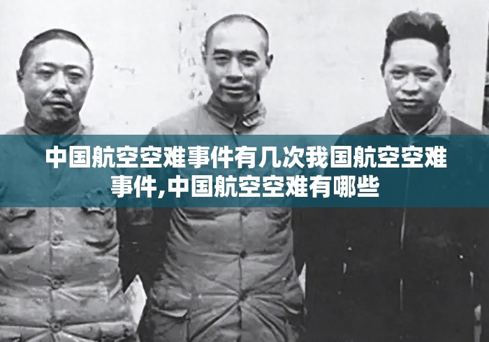 中国航空空难事件有几次我国航空空难事件,中国航空空难有哪些