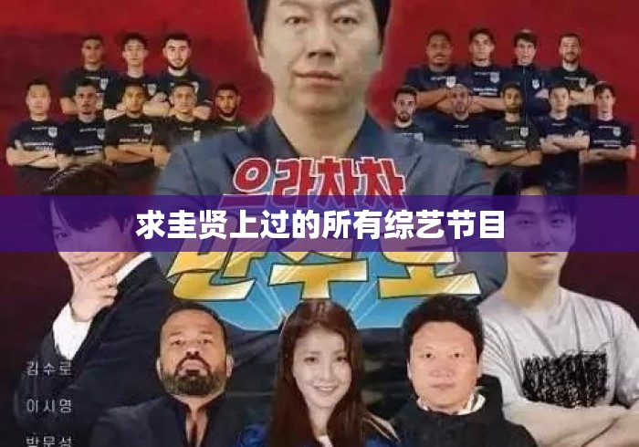 求圭贤上过的所有综艺节目
