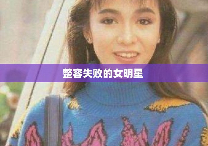 整容失败的女明星 