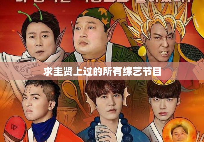求圭贤上过的所有综艺节目