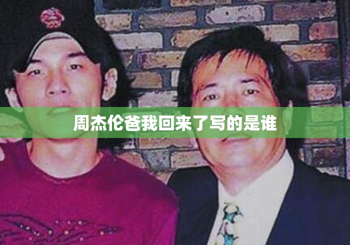 周杰伦爸我回来了写的是谁