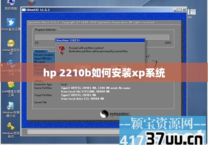hp 2210b如何安装xp系统，HP 2210b如何安装XP系统