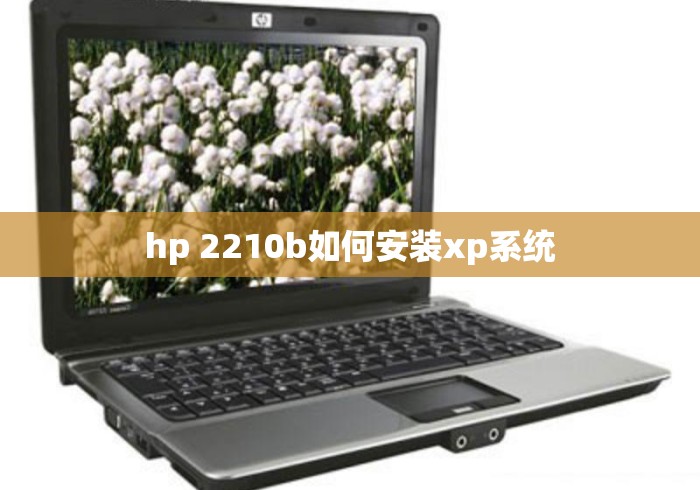 hp 2210b如何安装xp系统
